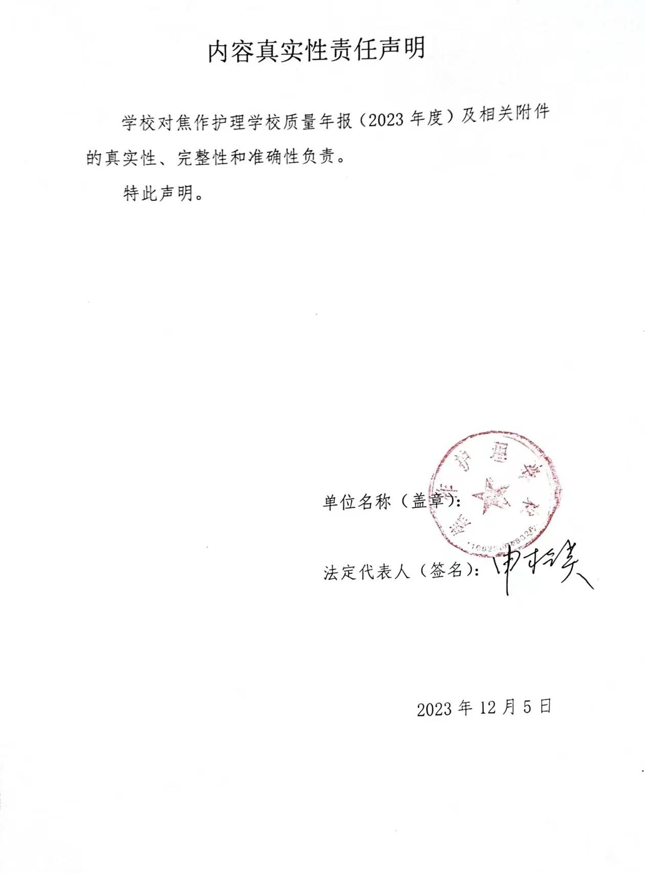 焦作護理學(xué)校質(zhì)量年度報告（2023年）(1)(1)(1)-0